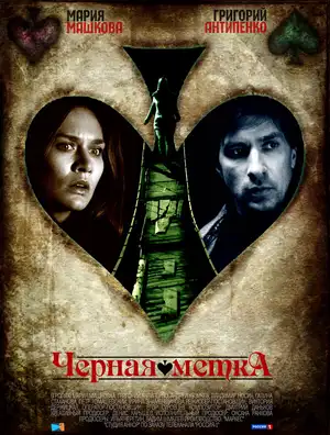 Черная метка ()