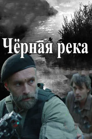 Черная река ()