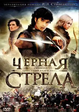 Черная стрела ()