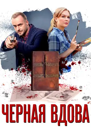 Черная вдова ()