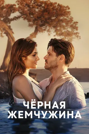 Черная жемчужина ()