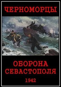 Черноморцы