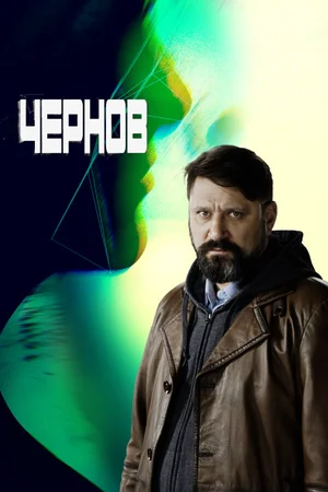 Чернов ()