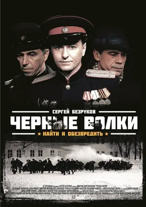 Черные волки ()