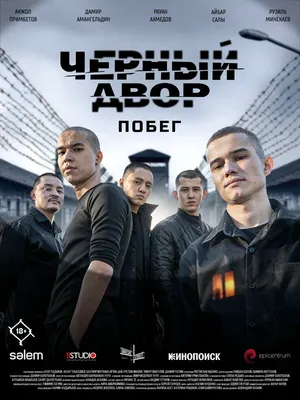 Черный двор. Побег ()