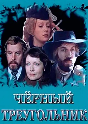 Черный треугольник ()