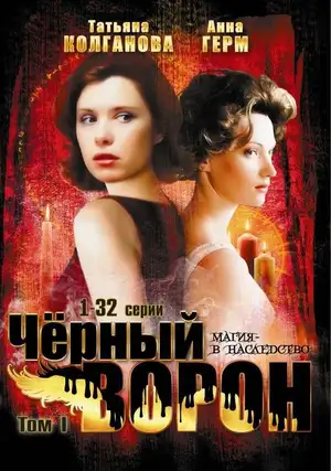 Черный ворон ()