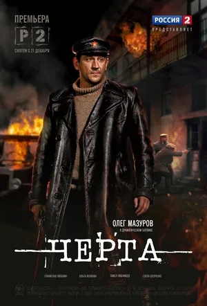 Черта ()