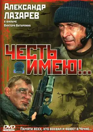 Честь имею!.. ()