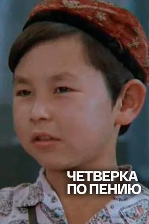 Четвёрка по пению