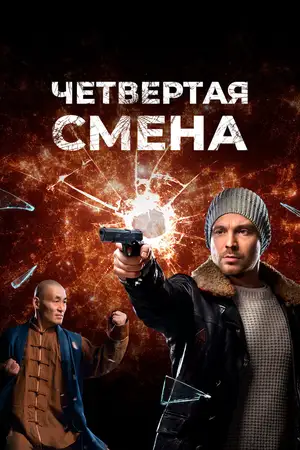Четвертая смена ()