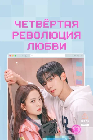 Четвёртая революция любви ()