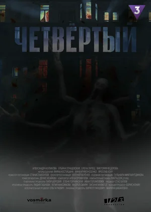 Четвёртый ()
