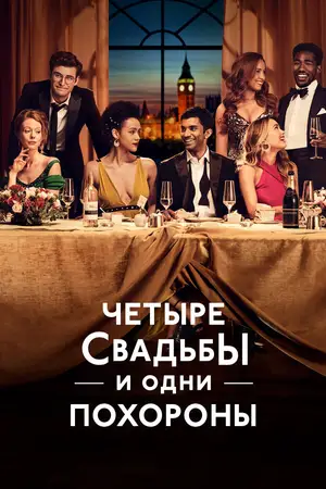 Четыре свадьбы и одни похороны ()