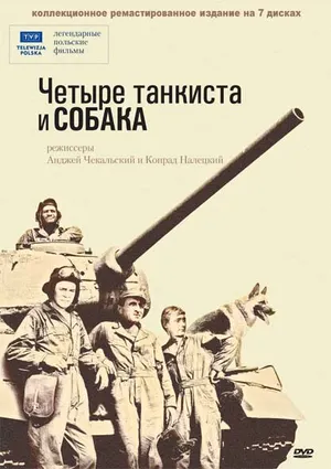 Четыре танкиста и собака ()