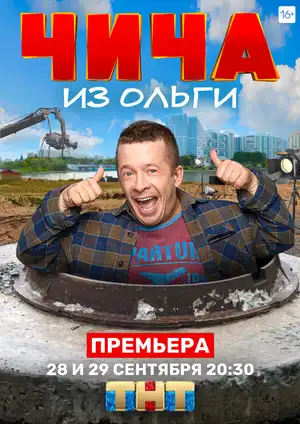 Чича из «Ольги» ()