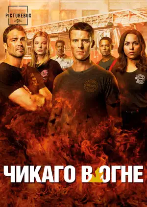 Чикаго в огне ()