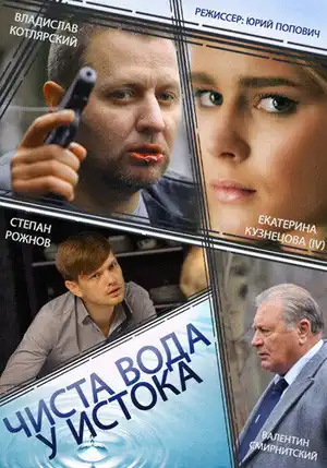 Чиста вода у истока ()
