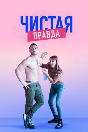 Чистая правда ()