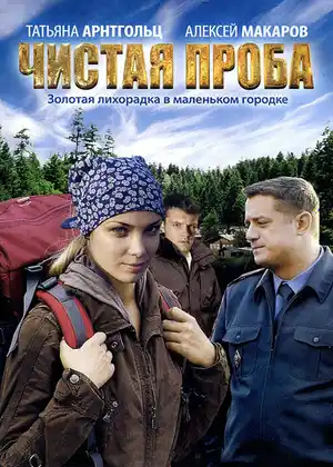 Чистая проба ()