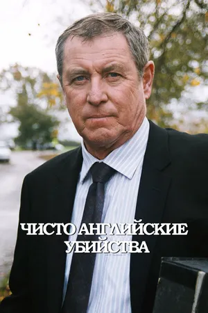 Чисто английские убийства ()