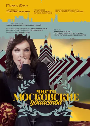 Чисто московские убийства ()
