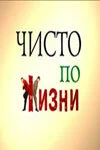 Чисто по жизни ()