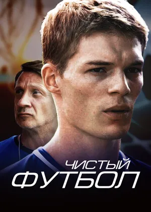 Чистый футбол ()