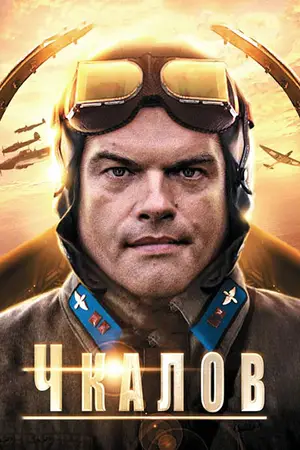 Чкалов ()