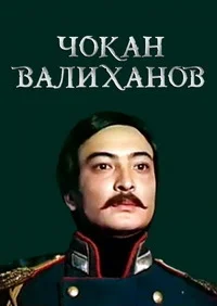 Чокан Валиханов ()