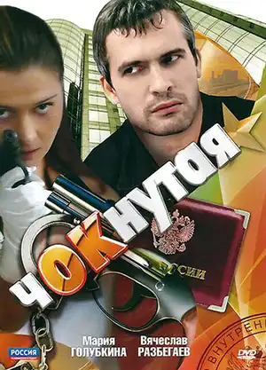 Чокнутая ()