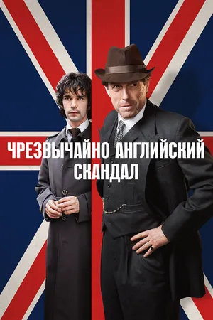 Чрезвычайно английский скандал ()