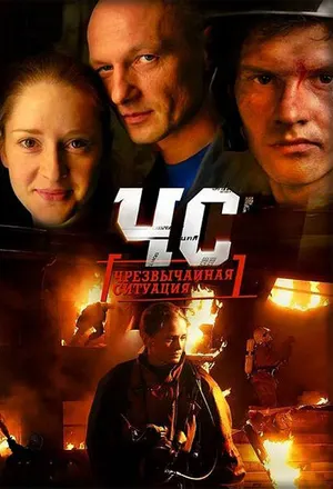 ЧС. Чрезвычайная ситуация ()