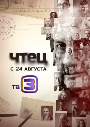 Чтец ()