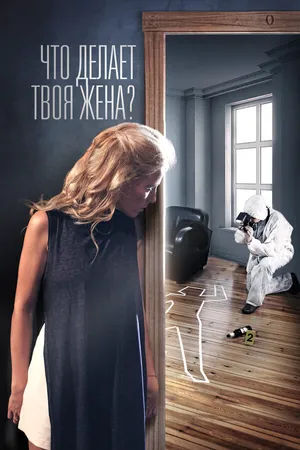 Что делает твоя жена? ()