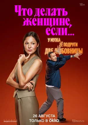 Что делать женщине, если... ()
