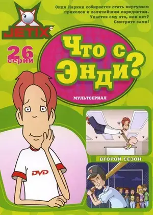 Что с Энди? ()