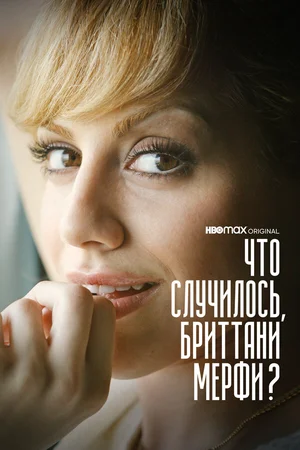 Что случилось, Бриттани Мерфи? ()