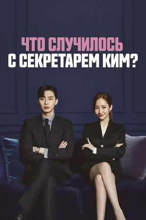 Что случилось с секретарём Ким? ()