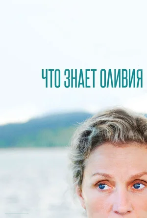 Что знает Оливия ()