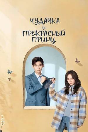 Чудачка и прекрасный принц ()