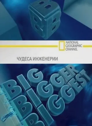 Чудеса инженерии ()