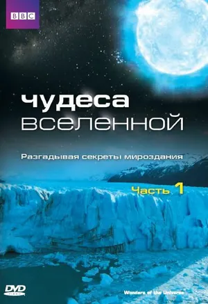 Чудеса Вселенной ()