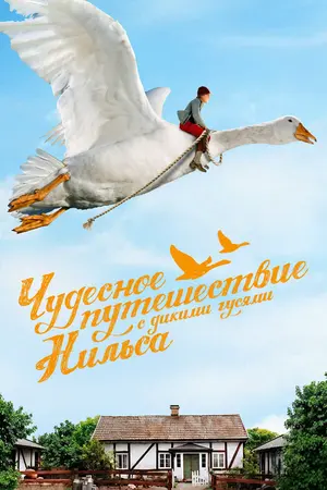 Чудесное путешествие Нильса с дикими гусями ()