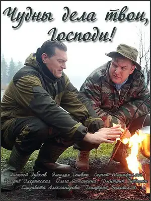 Чудны дела твои, Господи! ()