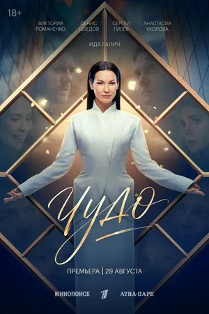 Чудо ()