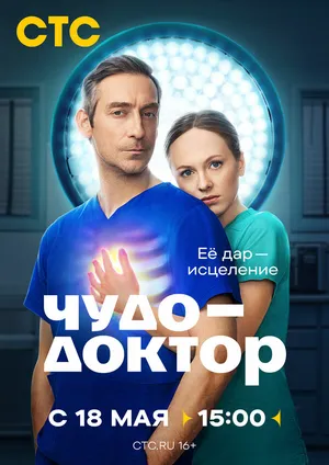 Чудо-доктор ()