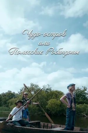 Чудо-остров, или Полесские Робинзоны ()
