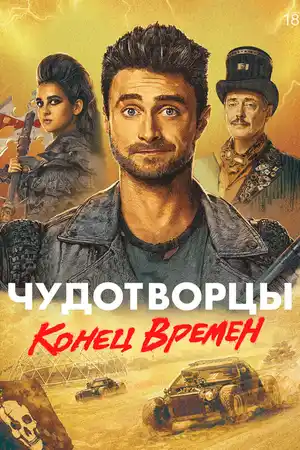Чудотворцы ()