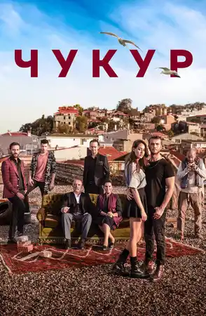 Чукур ()
